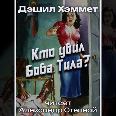 Хэммет Дэшил - Кто убил Боба Тила 🎧 Слушайте книги онлайн бесплатно на knigavushi.com