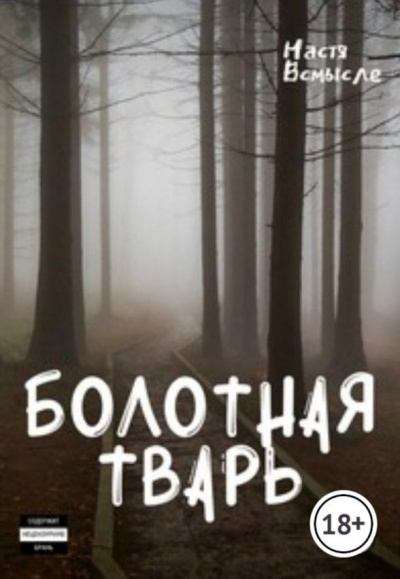 Настя Всмысле - Болотная тварь 🎧 Слушайте книги онлайн бесплатно на knigavushi.com