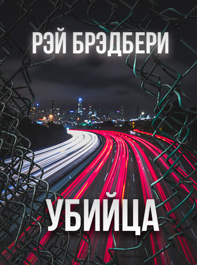 Брэдбери Рэй - Убийца 🎧 Слушайте книги онлайн бесплатно на knigavushi.com