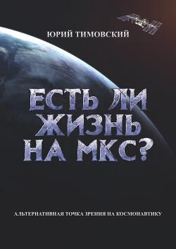 Тимовский Юрий - Есть ли жизнь на МКС 🎧 Слушайте книги онлайн бесплатно на knigavushi.com