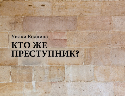 Коллинз Уилки - Кто же преступник 🎧 Слушайте книги онлайн бесплатно на knigavushi.com