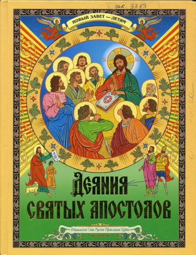 Деяния святых Апостолов. Новый Завет — детям 🎧 Слушайте книги онлайн бесплатно на knigavushi.com