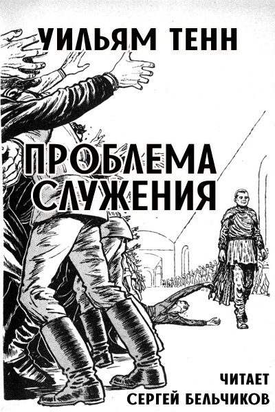 Тенн Уильям - Проблема служения 🎧 Слушайте книги онлайн бесплатно на knigavushi.com