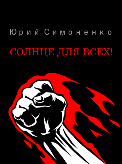 Симоненко Юрий - Солнце для всех 🎧 Слушайте книги онлайн бесплатно на knigavushi.com