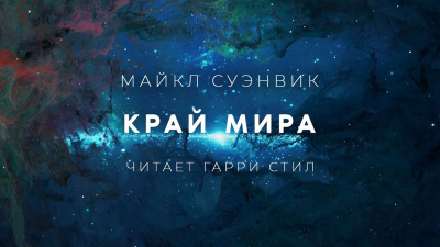 Суэнвик Майкл - Край мира 🎧 Слушайте книги онлайн бесплатно на knigavushi.com