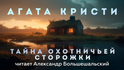 Кристи Агата - Тайна охотничьей сторожки 🎧 Слушайте книги онлайн бесплатно на knigavushi.com