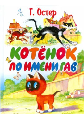 Остер Григорий - Котёнок по имени Гав 🎧 Слушайте книги онлайн бесплатно на knigavushi.com