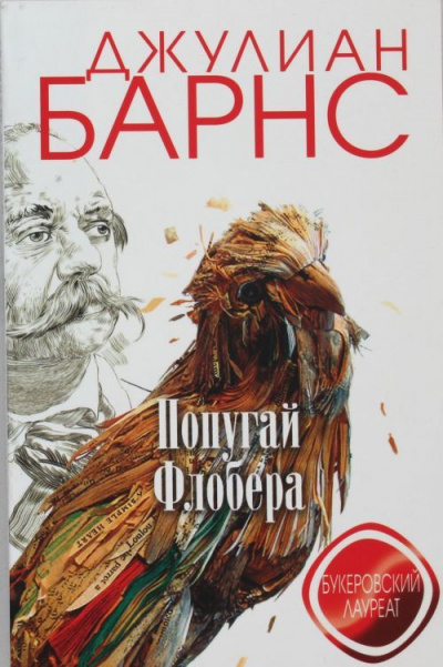 Барнс Джулиан - Попугай Флобера 🎧 Слушайте книги онлайн бесплатно на knigavushi.com