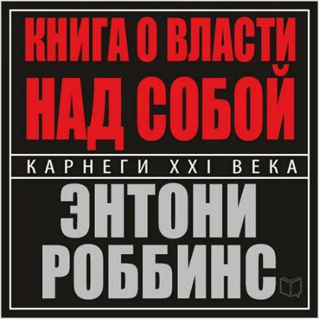 ​​Книга о власти над собой 🎧 Слушайте книги онлайн бесплатно на knigavushi.com