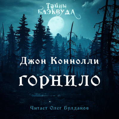 Коннолли Джон - Горнило 🎧 Слушайте книги онлайн бесплатно на knigavushi.com