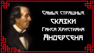 Андерсен Ганс - Самые страшные сказки 🎧 Слушайте книги онлайн бесплатно на knigavushi.com