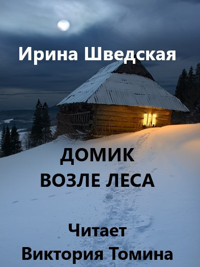 Шведская Ирина - Домик возле леса 🎧 Слушайте книги онлайн бесплатно на knigavushi.com