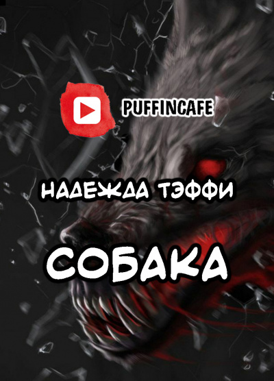 Тэффи Надежда - Собака 🎧 Слушайте книги онлайн бесплатно на knigavushi.com