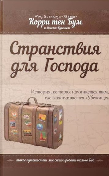 Бум Корри тен - Странствия для Господа 🎧 Слушайте книги онлайн бесплатно на knigavushi.com