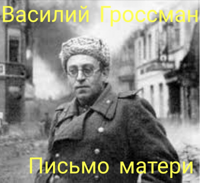 Гроссман Василий - Последнее письмо матери. Отрывок из романа Жизнь и судьба 🎧 Слушайте книги онлайн бесплатно на knigavushi.com