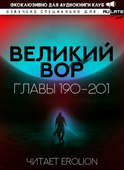 Да Дао Цзэй - Великий Вор. Главы 190-201 🎧 Слушайте книги онлайн бесплатно на knigavushi.com