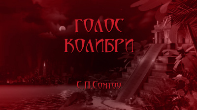 Сомтоу С.П - Голос колибри 🎧 Слушайте книги онлайн бесплатно на knigavushi.com