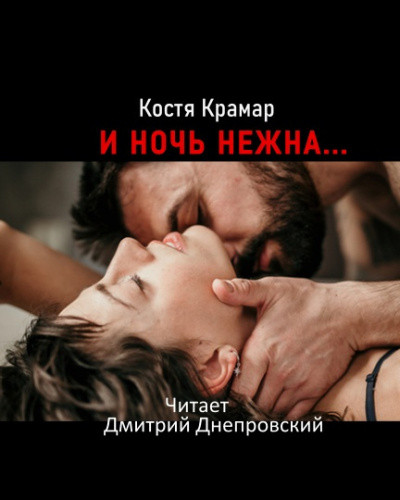 Крамар Костя - И ночь нежна... 🎧 Слушайте книги онлайн бесплатно на knigavushi.com