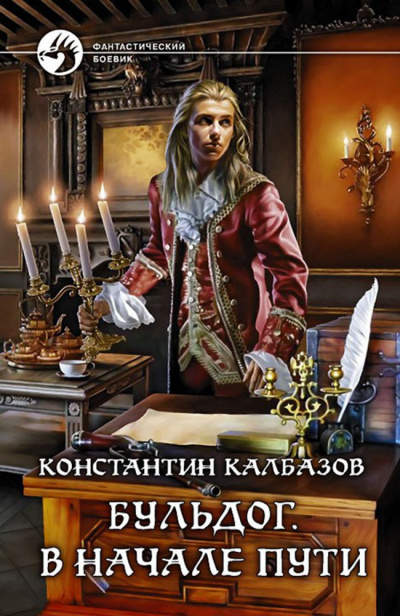 Калбазов Константин - Бульдог. В начале пути 🎧 Слушайте книги онлайн бесплатно на knigavushi.com