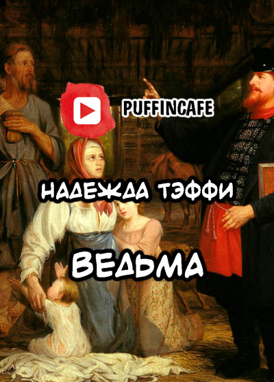 Тэффи Надежда - Ведьма 🎧 Слушайте книги онлайн бесплатно на knigavushi.com