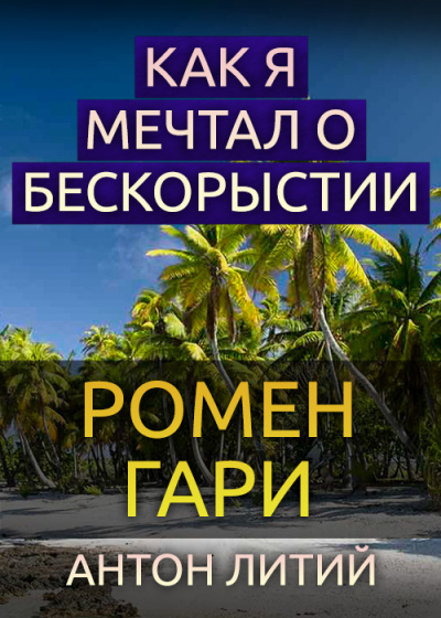 Гари Ромен - Как я мечтал о бескорыстии 🎧 Слушайте книги онлайн бесплатно на knigavushi.com