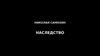 Самохин Николай - Наследство 🎧 Слушайте книги онлайн бесплатно на knigavushi.com