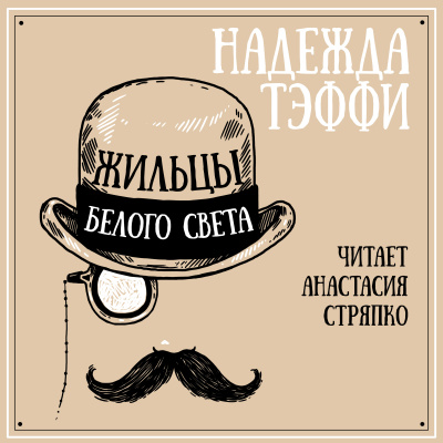 Надежда Тэффи - Жильцы белого света 🎧 Слушайте книги онлайн бесплатно на knigavushi.com