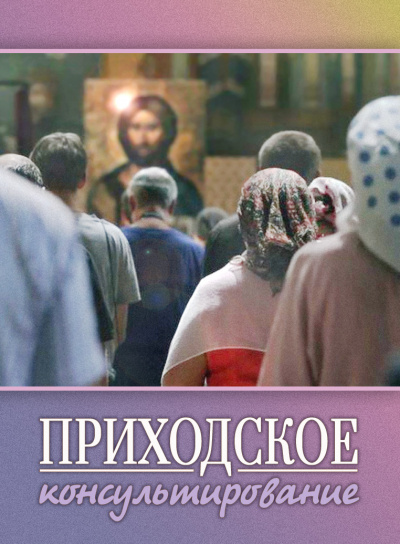 Стахеева Ирина - Приходское консультирование 🎧 Слушайте книги онлайн бесплатно на knigavushi.com