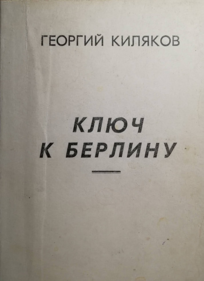 Киляков Георгий - Ключ к Берлину 🎧 Слушайте книги онлайн бесплатно на knigavushi.com