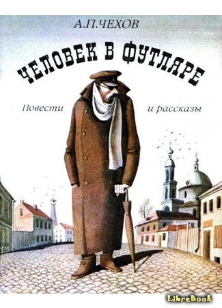 Чехов Антон - Человек в футляре 🎧 Слушайте книги онлайн бесплатно на knigavushi.com