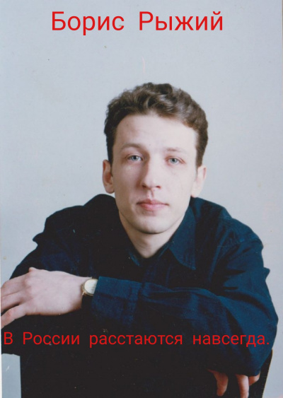 Борис Рыжий - В России расстаются навсегда 🎧 Слушайте книги онлайн бесплатно на knigavushi.com