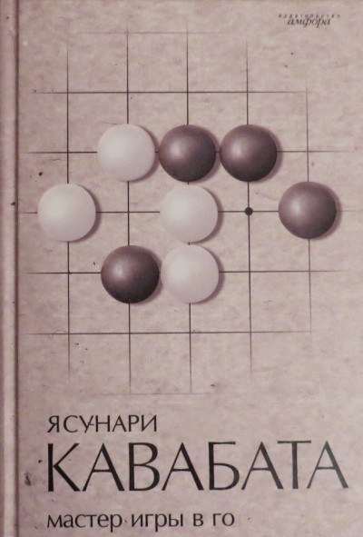 Кавабата Ясунари - Мастер игры в го 🎧 Слушайте книги онлайн бесплатно на knigavushi.com