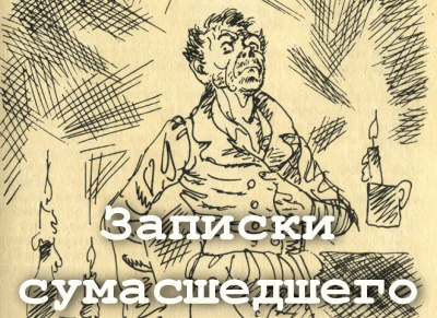 Гоголь Николай - Записки сумасшедшего 🎧 Слушайте книги онлайн бесплатно на knigavushi.com