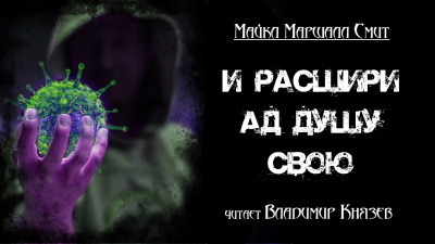 Смит Майкл Маршалл - И расшири ад душу свою 🎧 Слушайте книги онлайн бесплатно на knigavushi.com