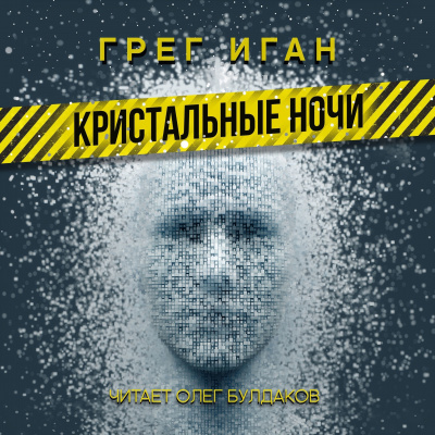 Иган Грег - Кристальные ночи 🎧 Слушайте книги онлайн бесплатно на knigavushi.com