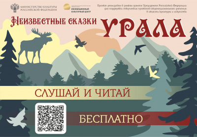 Неизвестные сказки Урала 🎧 Слушайте книги онлайн бесплатно на knigavushi.com