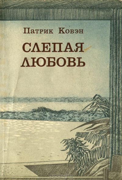 Ковэн Патрик - Слепая любовь 🎧 Слушайте книги онлайн бесплатно на knigavushi.com