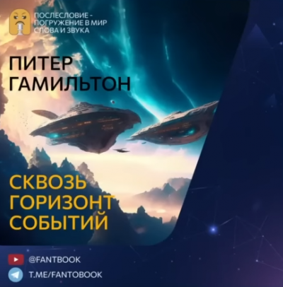 Гамильтон Питер - Сквозь горизонт событий 🎧 Слушайте книги онлайн бесплатно на knigavushi.com