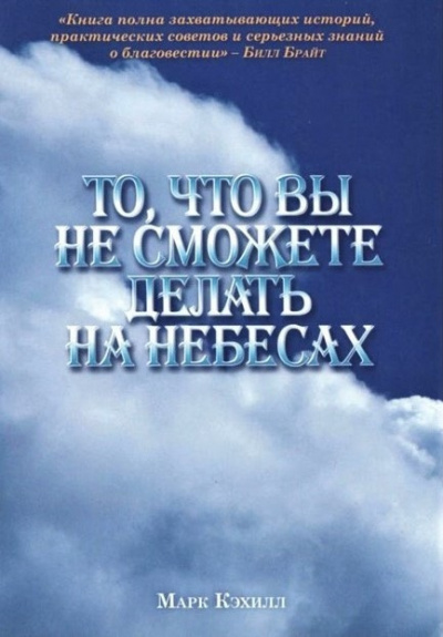 Кэхилл Марк - То, что вы не сможете делать на небесах 🎧 Слушайте книги онлайн бесплатно на knigavushi.com