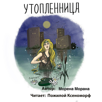 Морана Морена - Утопленница 🎧 Слушайте книги онлайн бесплатно на knigavushi.com