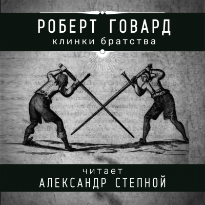 Говард Роберт - Клинки братства 🎧 Слушайте книги онлайн бесплатно на knigavushi.com