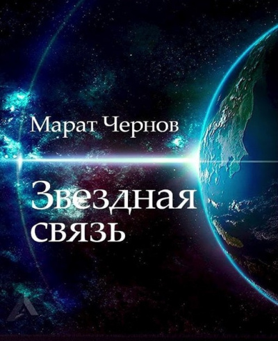 Чернов Марат - Звёздная связь 🎧 Слушайте книги онлайн бесплатно на knigavushi.com