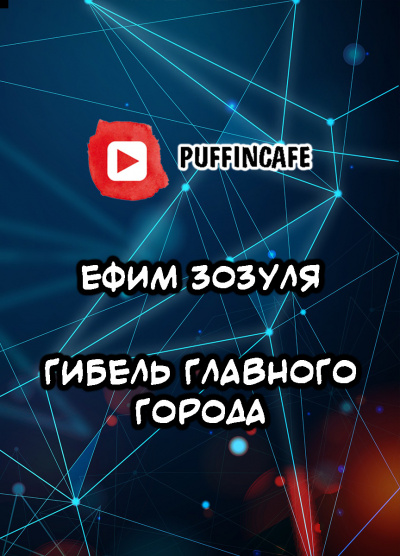 Зозуля Ефим - Гибель Главного Города 🎧 Слушайте книги онлайн бесплатно на knigavushi.com