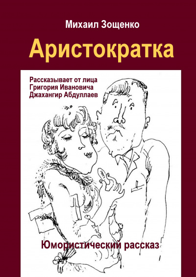 Зощенко Михаил - Аристократка 🎧 Слушайте книги онлайн бесплатно на knigavushi.com