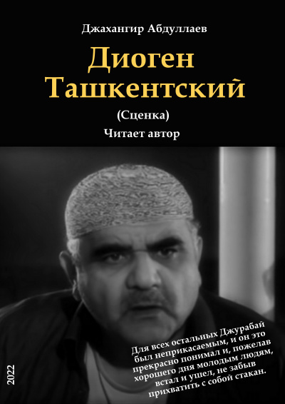 Джангир - Диоген Ташкентский 🎧 Слушайте книги онлайн бесплатно на knigavushi.com