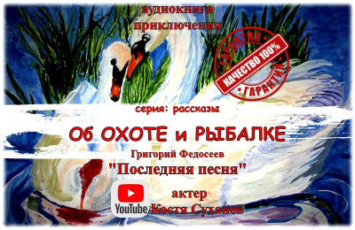 Федосеев Григорий - Последняя песня 🎧 Слушайте книги онлайн бесплатно на knigavushi.com