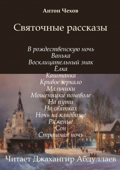 Чехов Антон - Святочные рассказы (Сборник) 🎧 Слушайте книги онлайн бесплатно на knigavushi.com