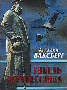 Ваксберг Аркадий - Гибель Буревестника. Опыт исторического расследования 🎧 Слушайте книги онлайн бесплатно на knigavushi.com