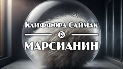 Саймак Клиффорд - Марсианин 🎧 Слушайте книги онлайн бесплатно на knigavushi.com