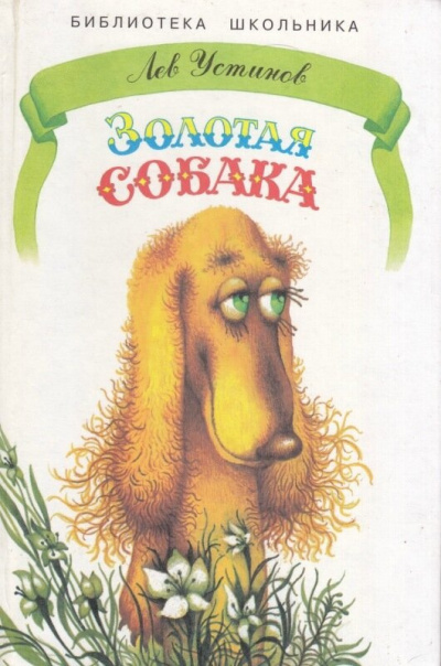 Устинов Лев - Золотая собака 🎧 Слушайте книги онлайн бесплатно на knigavushi.com